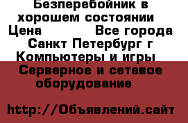 Безперебойник в хорошем состоянии › Цена ­ 3 500 - Все города, Санкт-Петербург г. Компьютеры и игры » Серверное и сетевое оборудование   